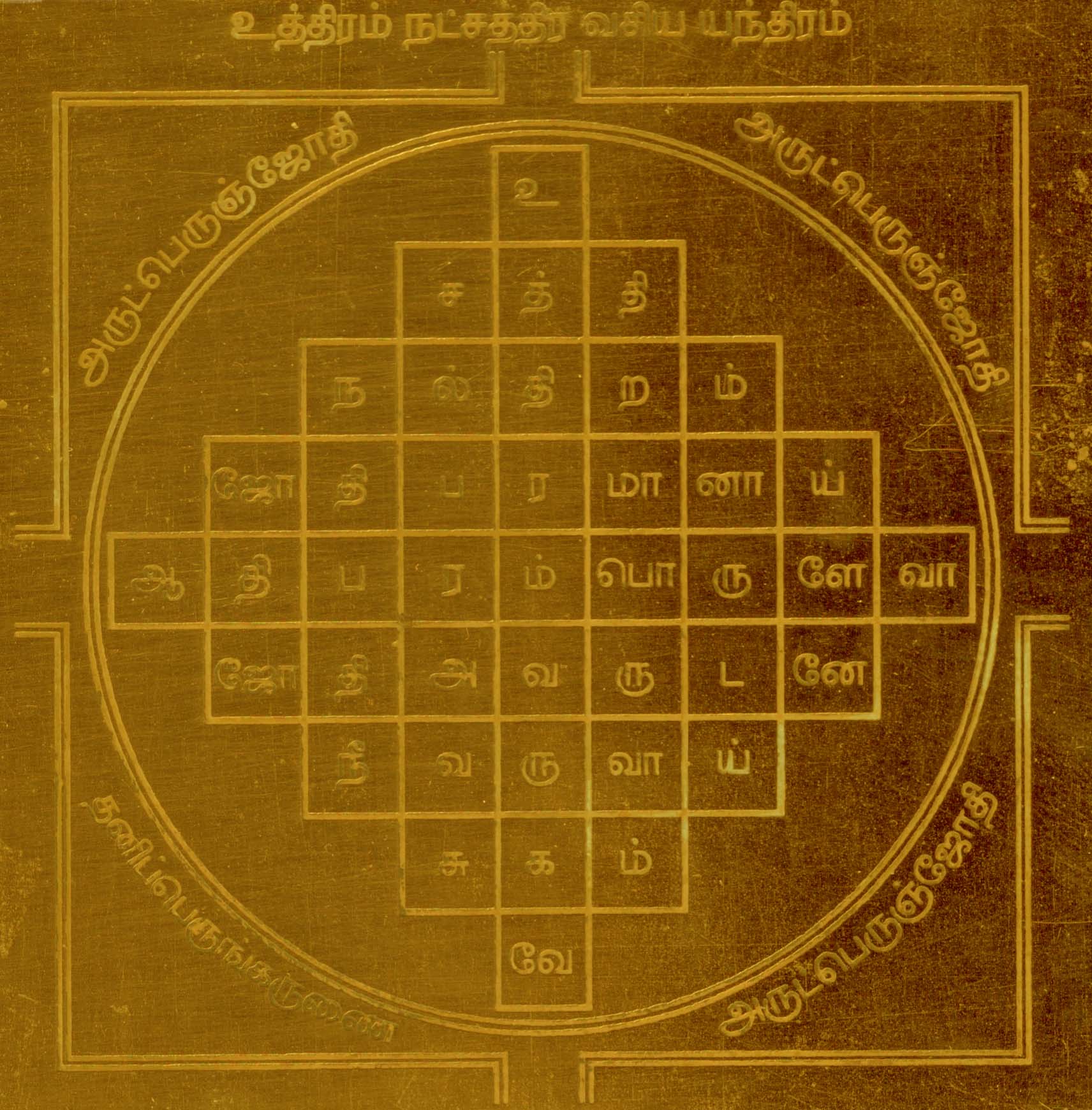 uthiram-nakshatra-vasiya-yantra-uthram-uttara-phalguni-yantram-yendram